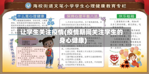 让学生关注疫情(疫情期间关注学生的身心健康)-第2张图片