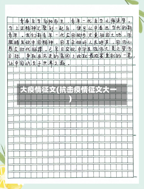 大疫情征文(抗击疫情征文大一)
