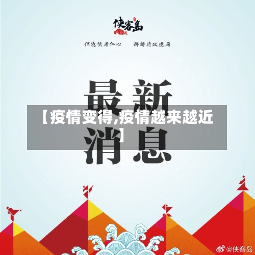 【疫情变得,疫情越来越近】-第2张图片