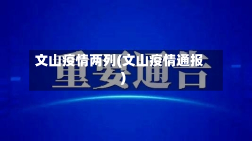 文山疫情两列(文山疫情通报)