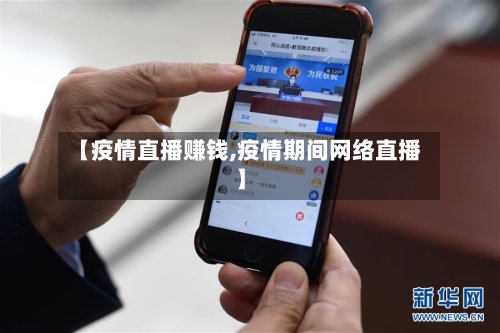 【疫情直播赚钱,疫情期间网络直播】-第3张图片