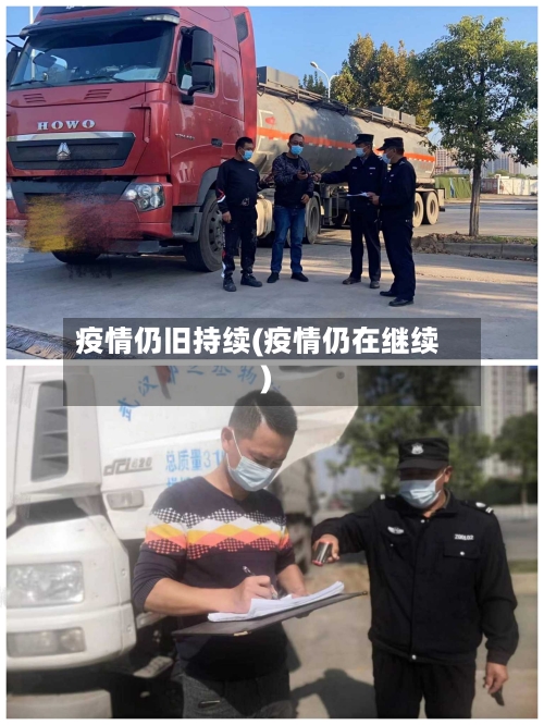 疫情仍旧持续(疫情仍在继续)-第2张图片