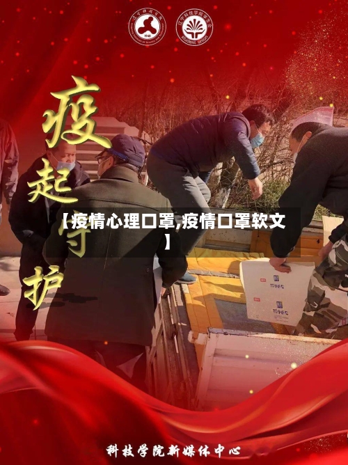 【疫情心理口罩,疫情口罩软文】-第3张图片