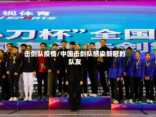 击剑队疫情/中国击剑队感染新冠的队友