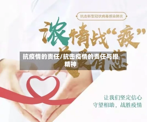 抗疫情的责任/抗击疫情的责任与担精神-第3张图片