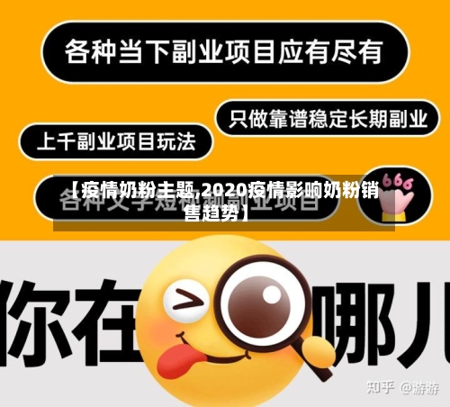 【疫情奶粉主题,2020疫情影响奶粉销售趋势】