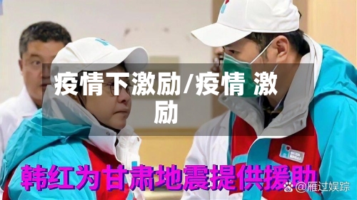 疫情下激励/疫情 激励