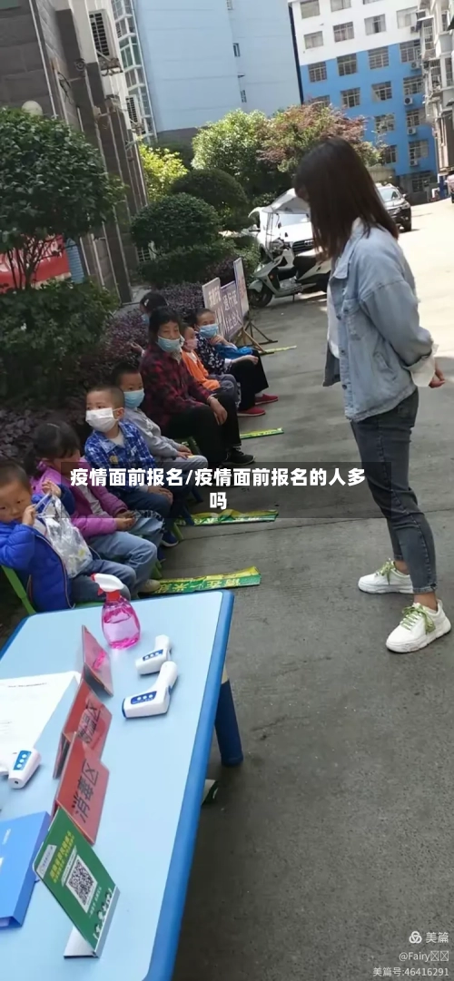 疫情面前报名/疫情面前报名的人多吗