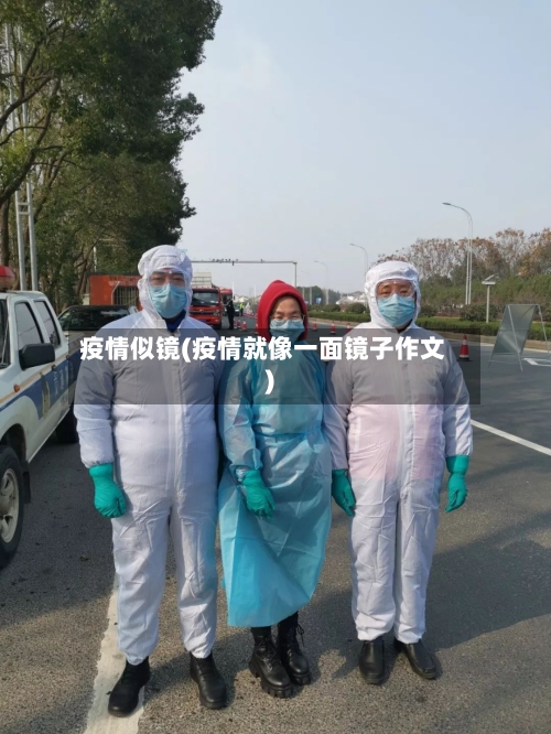 疫情似镜(疫情就像一面镜子作文)