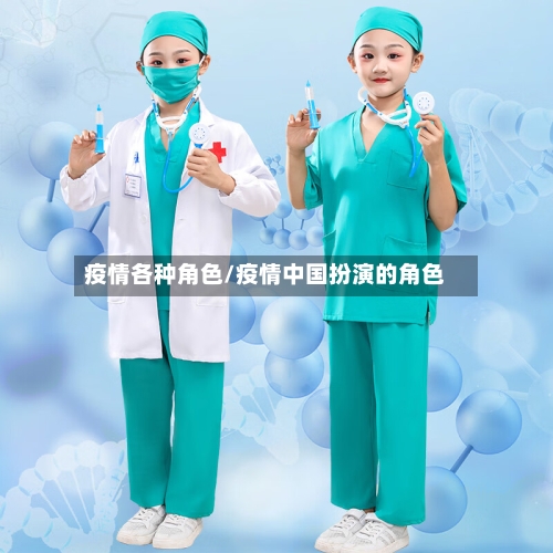 疫情各种角色/疫情中国扮演的角色-第3张图片