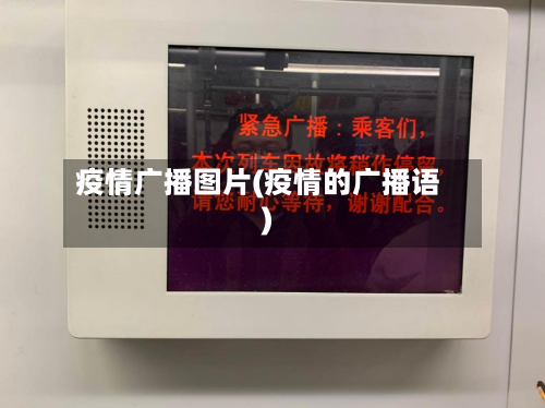 疫情广播图片(疫情的广播语)