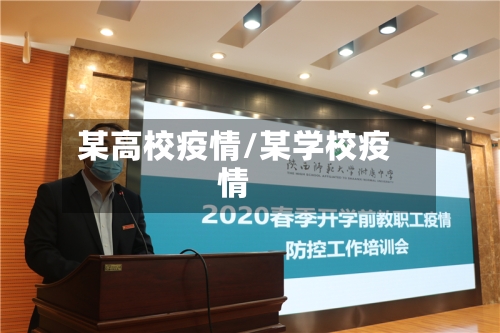 某高校疫情/某学校疫情-第2张图片