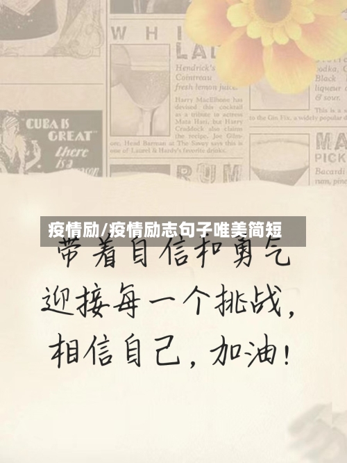 疫情励/疫情励志句子唯美简短-第2张图片