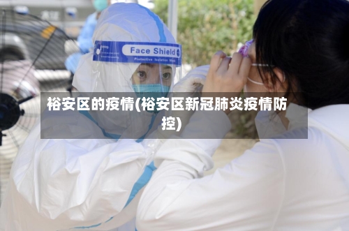 裕安区的疫情(裕安区新冠肺炎疫情防控)