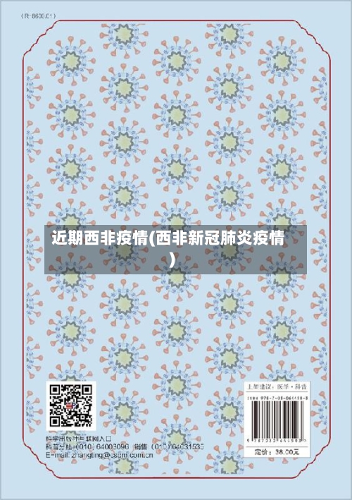 近期西非疫情(西非新冠肺炎疫情)-第2张图片