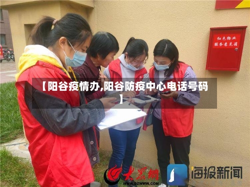 【阳谷疫情办,阳谷防疫中心电话号码】-第2张图片