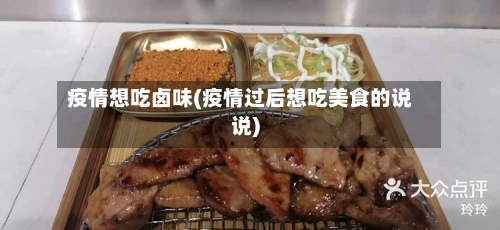 疫情想吃卤味(疫情过后想吃美食的说说)-第2张图片