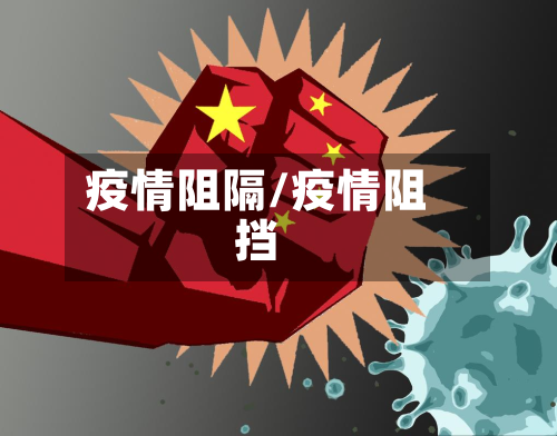 疫情阻隔/疫情阻挡-第2张图片