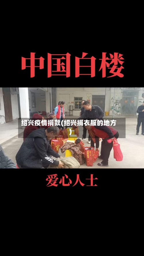 绍兴疫情捐款(绍兴捐衣服的地方)