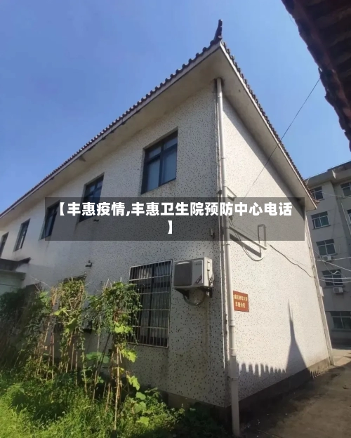 【丰惠疫情,丰惠卫生院预防中心电话】