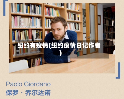 纽约有疫情(纽约疫情日记作者)