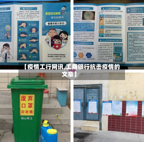 【疫情工行网讯,工商银行抗击疫情的文章】
