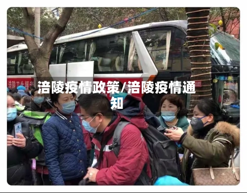 涪陵疫情政策/涪陵疫情通知-第2张图片