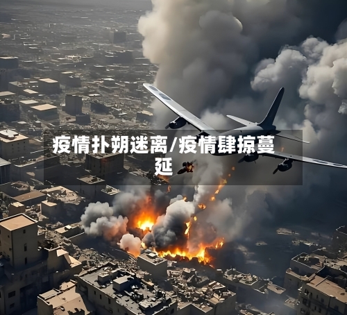 疫情扑朔迷离/疫情肆掠蔓延