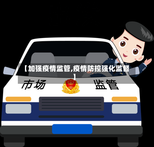 【加强疫情监管,疫情防控强化监督】