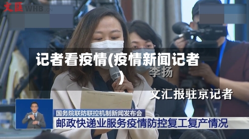 记者看疫情(疫情新闻记者)