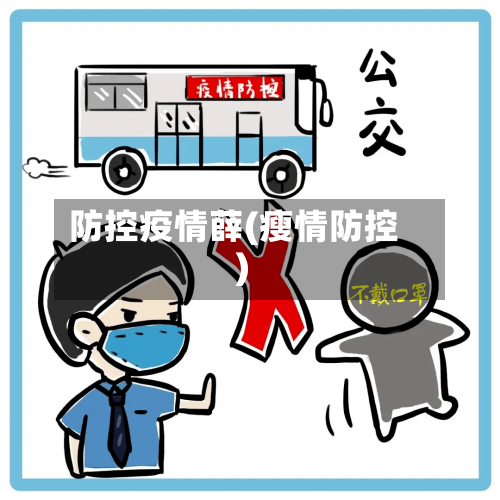 防控疫情薛(瘦情防控)-第3张图片