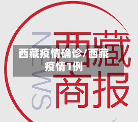 西藏疫情确诊/西藏疫情1例-第3张图片