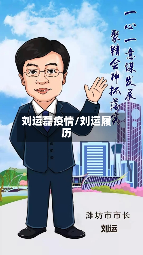 刘运磊疫情/刘运履历