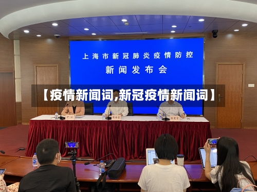【疫情新闻词,新冠疫情新闻词】-第2张图片