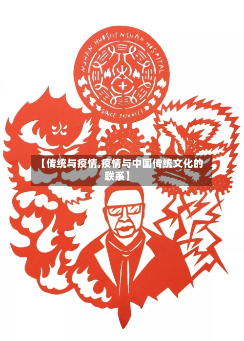 【传统与疫情,疫情与中国传统文化的联系】-第2张图片