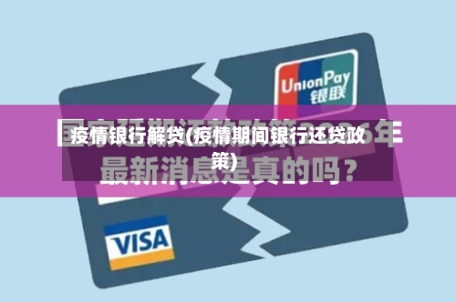 疫情银行解贷(疫情期间银行还贷政策)-第2张图片