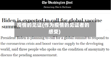 疫情的见证(作为疫情的见证者的感受)