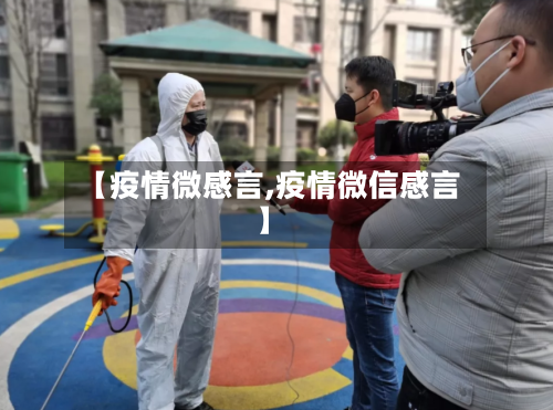 【疫情微感言,疫情微信感言】-第2张图片