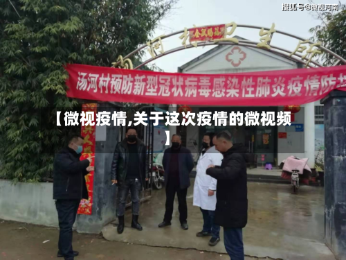 【微视疫情,关于这次疫情的微视频】