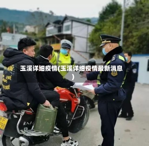 玉溪详细疫情(玉溪详细疫情最新消息)-第2张图片