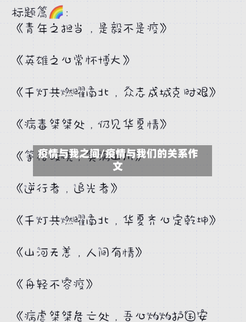 疫情与我之间/疫情与我们的关系作文