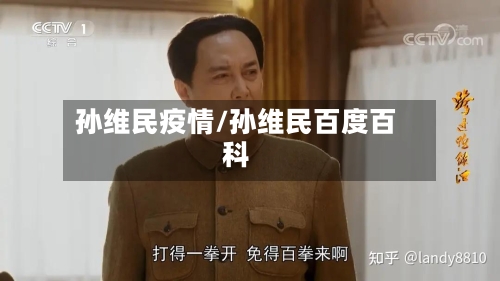 孙维民疫情/孙维民百度百科