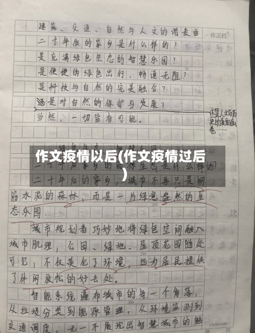 作文疫情以后(作文疫情过后)