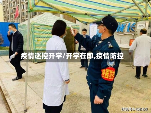 疫情巡控开学/开学在即,疫情防控-第2张图片