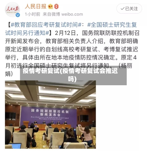 疫情考研复试(疫情考研复试会推迟吗)-第2张图片