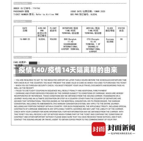 疫情140/疫情14天隔离期的由来