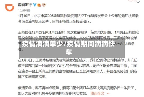 疫情滴滴单少/疫情期间滴滴快车