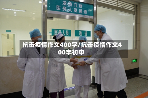 抗击疫情作文400字/抗击疫情作文400字初中-第2张图片