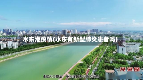 水东港疫情(水东有新型肺炎患者吗)-第2张图片