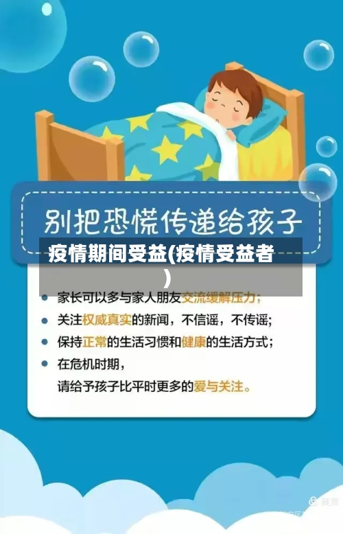 疫情期间受益(疫情受益者)